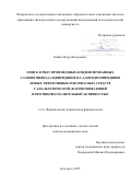 Бибик Игорь Валерьевич. Поиск в ряду производных конденсированных 3-аминотиено[2,3-b]пиридинов и 1,4-дигидропиридинов новых эффективных и безопасных средств с анальгетической, жаропонижающей и противовоспалительной активностью: дис. доктор наук: 00.00.00 - Другие cпециальности. «Белгородский государственный национальный исследовательский университет». 2026. 336 с.