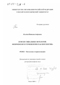 Колодий, Наталия Андреевна. Поиски социальных онтологий: Феноменолого-герменевтическая перспектива: дис. доктор философских наук: 09.00.01 - Онтология и теория познания. Томск. 2002. 318 с.