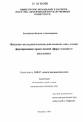 Козловская, Наталья Александровна. Поисково-исследовательская деятельность как условие формирования нравственной сферы младшего школьника: дис. кандидат наук: 19.00.07 - Педагогическая психология. Кемерово. 2012. 226 с.
