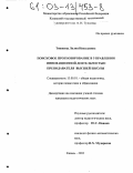 Тишкина, Лилия Николаевна. Поисковое прогнозирование в управлении инновационной деятельностью преподавателя высшей школы: дис. кандидат педагогических наук: 13.00.01 - Общая педагогика, история педагогики и образования. Казань. 2002. 182 с.