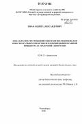 Шваб, Андрей Александрович. Показатели естественной резистентности перепелов в постнатальном онтогенезе и при введении в рацион концентрата молочной сыворотки: дис. кандидат биологических наук: 03.00.13 - Физиология. Новосибирск. 2006. 121 с.