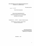 Есина, Юлия Григорьевна. Показатели идентичности в региональной культуре Франции: Вандея, Руссильон: дис. кандидат культурологии: 24.00.01 - Теория и история культуры. Москва. 2011. 279 с.
