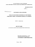 Бородкина, Елена Юрьевна. Показатели крови племенных и спортивных лошадей в связи с функциональным состоянием: дис. кандидат биологических наук: 03.00.13 - Физиология. Рязань. 2008. 170 с.