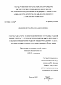 Федосеенко, Марина Владиславовна. Показатели макро- и микроэлементного состояния у детей раннего возраста при функциональных и воспалительных заболеваниях верхних отделов пищеварительного тракта на фоне перинатального поражения нервно: дис. кандидат медицинских наук: 14.00.09 - Педиатрия. Иваново. 2005. 220 с.