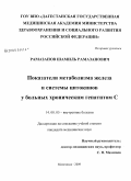 Рамазанов, Шамиль Рамазанович. Показатели метаболизма железа и системы цитокинов у больных хроническим гепатитом С: дис. кандидат медицинских наук: 14.00.05 - Внутренние болезни. Махачкала. 2009. 140 с.