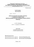 Нафталиева, Диана Игорьевна. Показатели метаболизма железа у девочек-подростков при маточных кровотечениях пубертатного периода.: дис. кандидат медицинских наук: 14.01.08 - Педиатрия. Москва. 2011. 135 с.