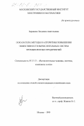 Барашева, Людмила Анатольевна. Показатели, методы и алгоритмы повышения эффективности вычислительных систем промышленных предприятий: дис. кандидат технических наук: 05.13.13 - Телекоммуникационные системы и компьютерные сети. Москва. 1999. 230 с.