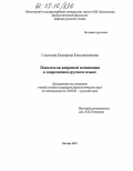 Столетова, Екатерина Константиновна. Показатели непрямой номинации в современном русском языке: дис. кандидат филологических наук: 10.02.01 - Русский язык. Москва. 2005. 186 с.