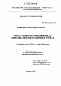 Полянский, Алексей Михайлович. Показатели роста прокариотных микроорганизмов в различных почвах: дис. кандидат биологических наук: 03.00.07 - Микробиология. Москва. 2006. 146 с.