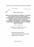 Сайед, Камруззаман. Показатели спектрального анализа сердечного ритма и их связь с особенностями ремоделирования левого желудочка сердца и суточного профиля артериального давления у больных артериальной гипертензией: дис. кандидат медицинских наук: 14.00.06 - Кардиология. Тверь. 2005. 112 с.