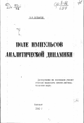 Долматов К.И.. Поле импульсов аналитической динамики: дис. : 00.00.00 - Другие cпециальности. Ташкент. 1950. 85 с.