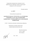 Уразова, Инна Владимировна. Полиэдральная структура и алгоритмы решения задач обслуживания единичных требований параллельными приборами: дис. кандидат физико-математических наук: 01.01.09 - Дискретная математика и математическая кибернетика. Омск. 2011. 102 с.