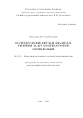 Симанчев Руслан Юрьевич. Полиэдральные методы анализа и решения задач комбинаторной оптимизации: дис. доктор наук: 01.01.09 - Дискретная математика и математическая кибернетика. ФГБУН Институт математики и механики им. Н.Н. Красовского Уральского отделения Российской академии наук. 2020. 255 с.