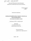 Бодягина, Ольга Леонидовна. Полифакторный подход к выбору актанта на роль подлежащего: На материале английского языка: дис. кандидат филологических наук: 10.02.04 - Германские языки. Барнаул. 2003. 207 с.