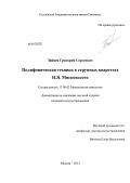 Зайцев, Григорий Сергеевич. Полифоническая техника в струнных квартетах Н.Я. Мясковского: дис. кандидат искусствоведения: 17.00.02 - Музыкальное искусство. Москва. 2013. 218 с.