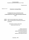 Климкевич, Александра Ивона. Полиформатная модель обучения польских студентов-филологов в курсе "практический русский язык": дис. кандидат педагогических наук: 13.00.08 - Теория и методика профессионального образования. Калининград. 2008. 355 с.