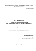 Щур Ирина Викторовна. Полифторсалициловые кислоты и их производные в синтезе биоактивных веществ.: дис. кандидат наук: 00.00.00 - Другие cпециальности. ФГАОУ ВО «Уральский федеральный университет имени первого Президента России Б.Н. Ельцина». 2025. 165 с.