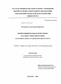 Печерская, Александра Борисовна. Полифункциональная подготовка будущих учителей музыки: на материале работы в концертмейстерском классе: дис. кандидат педагогических наук: 13.00.02 - Теория и методика обучения и воспитания (по областям и уровням образования). Москва. 2009. 167 с.