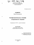 Кощиенко, Ирина Владимировна. Полифункциональность эпиграфа в творчестве А.С. Пушкина: дис. кандидат филологических наук: 10.01.01 - Русская литература. Санкт-Петербург. 2004. 249 с.