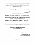 Файзуллин, Рашид Робертович. Полигауссовы методы и устройства многопользовательского разрешения сигналов в мобильных инфокоммуникационных системах: дис. доктор технических наук: 05.12.13 - Системы, сети и устройства телекоммуникаций. Казань. 2011. 311 с.