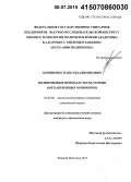 Корниенко, Павел Владимирович. Полиимидные пенопласты на основе(мет)акриловых мономеров: дис. кандидат наук: 02.00.06 - Высокомолекулярные соединения. Нижний Новгород. 2015. 105 с.