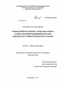 Николаева, Ольга Александровна. Поликапиллярные колонки с пористым слоем на основе сополимеров дивинилбензола для сверхбыстрого хроматографического анализа: дис. кандидат химических наук: 02.00.02 - Аналитическая химия. Новосибирск. 2011. 145 с.