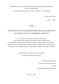 Ли Ян. Поликодовый текст в обучении китайских филологов русской грамматике (на материале темы «Глаголы движения», уровень А2): дис. кандидат наук: 00.00.00 - Другие cпециальности. «Государственный институт русского языка им. А.С. Пушкина». 2026. 226 с.