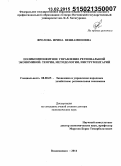 Фролова, Ирина Вениаминовна. Поликомпонентное управление региональной экономикой: теория, методология, инструментарий: дис. кандидат наук: 08.00.05 - Экономика и управление народным хозяйством: теория управления экономическими системами; макроэкономика; экономика, организация и управление предприятиями, отраслями, комплексами; управление инновациями; региональная экономика; логистика; экономика труда. Владикавказ. 2014. 327 с.