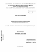 Бяков, Алексей Геннадьевич. Поликомпонентный катализатор для гидродеалкилирования толуола: дис. кандидат химических наук: 05.17.07 - Химия и технология топлив и специальных продуктов. Кемерово. 2010. 138 с.