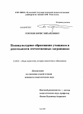 Горохов, Борис Михайлович. Поликультурное образование учащихся в деятельности отечественных заграншкол: дис. кандидат педагогических наук: 13.00.01 - Общая педагогика, история педагогики и образования. Тула. 2009. 188 с.