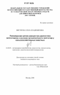 Викторова, Елена Владимировна. Полимеразная цепная реакция при диагностике лептоспироза и изучение органотропности лептоспир у сельскохозяйственных животных: дис. кандидат ветеринарных наук: 16.00.03 - Ветеринарная эпизоотология, микология с микотоксикологией и иммунология. Москва. 2006. 115 с.