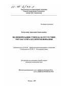 Капустина, Анастасия Анатольевна. Полимеризация стирола в отсутствие эмульгатора без перемешивания: дис. кандидат химических наук: 02.00.06 - Высокомолекулярные соединения. Москва. 1999. 161 с.