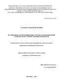 Старков Алексей Игоревич. Полимерные композиционные материалы пониженной горючести на основе клеевых препрегов: дис. кандидат наук: 00.00.00 - Другие cпециальности. ФГУП «Всероссийский научно-исследовательский институт авиационных материалов» Национального исследовательского центра «Курчатовский институт». 2025. 135 с.
