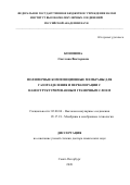 Кононова Светлана Викторовна. Полимерные композиционные мембраны для газоразделения и первапорации с наноструктурированным граничным слоем: дис. доктор наук: 02.00.06 - Высокомолекулярные соединения. ФГБУН Институт высокомолекулярных соединений Российской академии наук. 2021. 296 с.