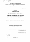 Сидоров, Станислав Николаевич. Полимерные материалы с нанодисперсными частицами металлов: Синтез и свойства: дис. кандидат химических наук: 02.00.06 - Высокомолекулярные соединения. Москва. 1999. 128 с.