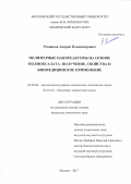 Романюк Андрей Владимирович. ПОЛИМЕРНЫЕ НАНОРЕАКТОРЫ НА ОСНОВЕ ПОЛИОКСАЛАТА: ПОЛУЧЕНИЕ, СВОЙСТВА И БИОМЕДИЦИНСКОЕ ПРИМЕНЕНИЕ: дис. кандидат наук: 02.00.06 - Высокомолекулярные соединения. ФГБОУ ВО «Московский государственный университет имени М.В. Ломоносова». 2017. 209 с.