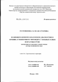 Рустембекова, Сауле Абсаттаровна. Полимикроэлементоз в патогенезе, диагностике и лечении аутоиммунного тиреоидита у больных разных возрастных групп: дис. доктор медицинских наук: 14.01.30 - Геронтология и гериатрия. Москва. 2012. 241 с.