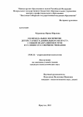 Мурашова, Ирина Юрьевна. Полимодальное восприятие детей старшего дошкольного возраста с общим недоразвитием речи и условия его совершенствования: дис. кандидат наук: 19.00.10 - Коррекционная психология. Иркутск. 2013. 208 с.