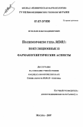 Игнатьев, Илья Владимирович. Полиморфизм гена MDR1: популяционные и фармакогенетические аспекты: дис. кандидат биологических наук: 03.00.15 - Генетика. Москва. 2007. 108 с.