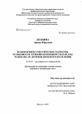 Долбина, Арина Юрьевна. Полиморфизм генетических маркеров, особенности течения беременности и исход родов после лечения женского бесплодия: дис. кандидат медицинских наук: 14.00.01 - Акушерство и гинекология. Иркутск. 2007. 150 с.