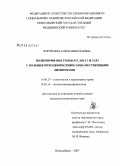 Воропаева, Елена Николаевна. Полиморфизм генов р53, XRCC1 и ССR5 у больных неходжкинскими злокачественными лимфомами: дис. кандидат медицинских наук: 14.00.29 - Гематология и переливание крови. Новосибирск. 2007. 178 с.