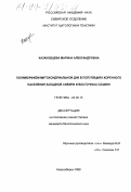 Казаковцева, Марина Александровна. Полиморфизм митохондриальной ДНК в популяциях коренного населения Западной Сибири и восточных славян: дис. кандидат биологических наук: 03.00.15 - Генетика. Новосибирск. 1998. 146 с.