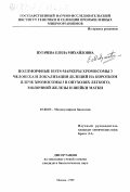 Пугачева, Елена Михайловна. Полиморфные и STS-маркеры хромосомы 3 человека и локализация делеций на коротком плече хромосомы 3 в опухолях легкого, молочной железы и шейки матки: дис. кандидат биологических наук: 03.00.03 - Молекулярная биология. Москва. 1999. 102 с.