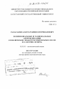 Рамазанов, Абдул-Рашид Кехриманович. Полиномиальные и рациональные аппроксимации относительно знакочувствительных весов и Ф-метрик Орлича: дис. доктор физико-математических наук: 01.01.01 - Математический анализ. Махачкала. 1998. 207 с.