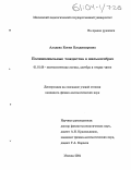 Аладова, Елена Владимировна. Полиномиальные тождества в нильалгебрах: дис. кандидат физико-математических наук: 01.01.06 - Математическая логика, алгебра и теория чисел. Москва. 2004. 77 с.