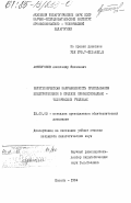 Афиногенов, Александр Яковлевич. Политехническая направленность преподавания электротехники в средних профессионально-технических училищах: дис. кандидат педагогических наук: 13.00.02 - Теория и методика обучения и воспитания (по областям и уровням образования). Казань. 1984. 198 с.