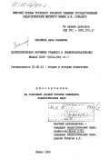 Баранова, Алла Саввична. Политехническое обучение учащихся в общеобразовательных школах БССР (1952-1961 гг.): дис. кандидат педагогических наук: 13.00.01 - Общая педагогика, история педагогики и образования. Минск. 1985. 232 с.