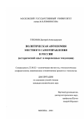 Тихонов, Дмитрий Александрович. Политическая автономия местного самоуправления в России: Исторический опыт и современные тенденции: дис. кандидат политических наук: 23.00.02 - Политические институты, этнополитическая конфликтология, национальные и политические процессы и технологии. Москва. 2001. 153 с.