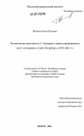 Иваняков, Роман Игоревич. Политическая деятельность О. Бисмарка в период пребывания на посту посланника в Санкт-Петербурге: 1859-1862 гг.: дис. кандидат исторических наук: 07.00.03 - Всеобщая история (соответствующего периода). Псков. 2006. 267 с.