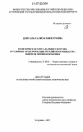 Довгаль, Галина Викторовна. Политическая элита Дальнего Востока в условиях трансформации российского общества: вопросы теории и практики: дис. кандидат политических наук: 23.00.01 - Теория политики, история и методология политической науки. Уссурийск. 2007. 213 с.